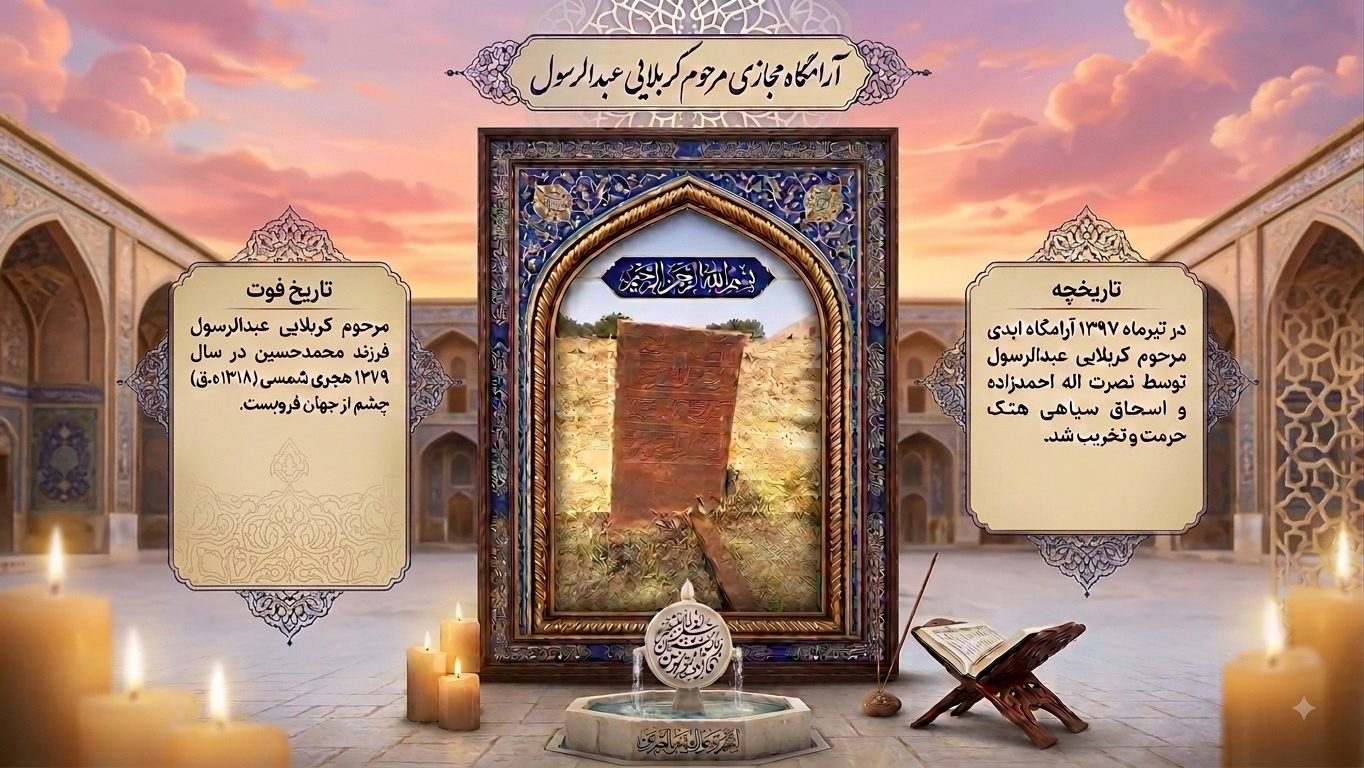 آرامگاه مجازی مرحوم کربلایی عبدالرسول